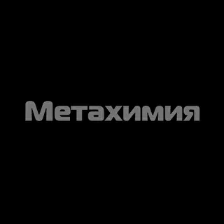 Метахимия