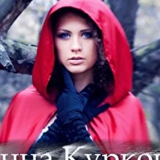 Анна Куркова