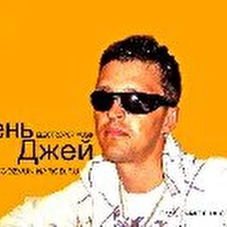 ЖеньДжей