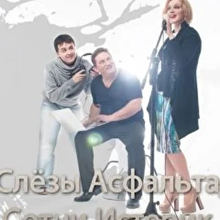 Слёзы асфальта