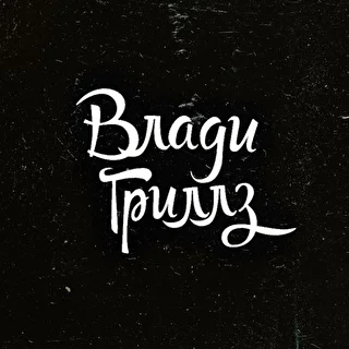 Влади Гриллз