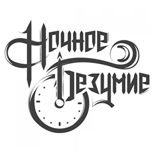 Ночное Безумие