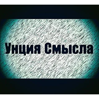 Унция Смысла