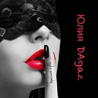 Юлия Dagaz