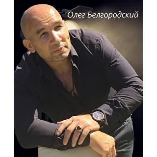 Олег Белгородский