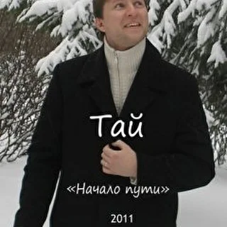 Тай Татарин