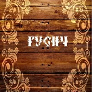 Русич.