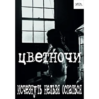 Цветночи