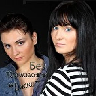 Без Тормозoff