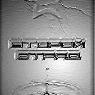 Второй отряд