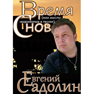 САДОЛИН ЕВГЕНИЙ