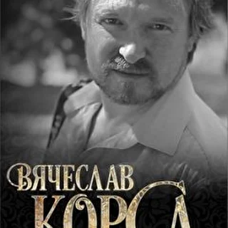 Вячеслав КОРСА