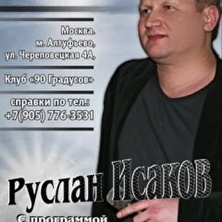 Руслан Исаков