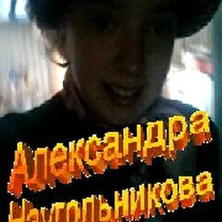 Александра Наугольникова