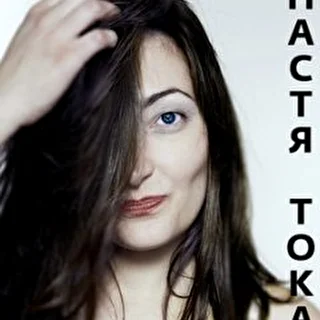 Настя Тока