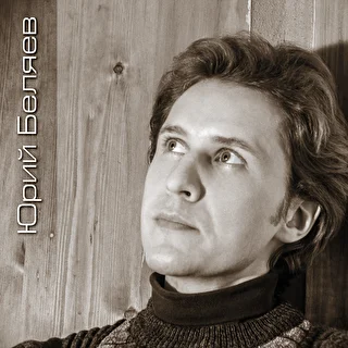 Юрий Беляев