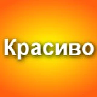 krasivo