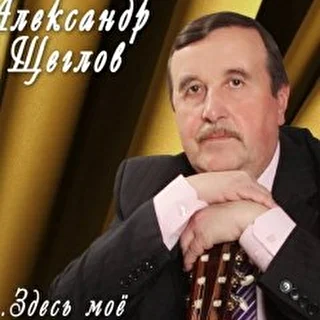 Александр Щеглов