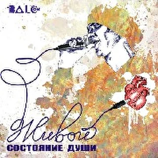 &quot;Состояние Души&quot