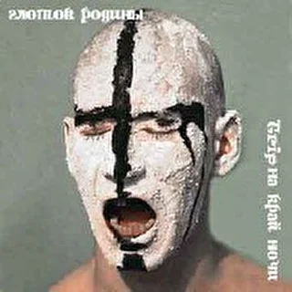 глоток родины