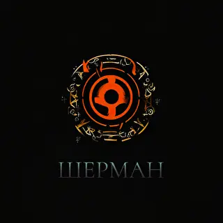 Шерман