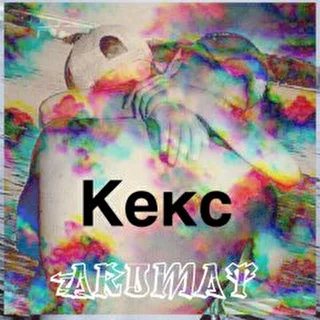 Кекс