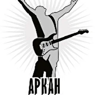 Группа Аркан