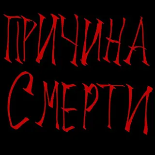 Причина Смерти