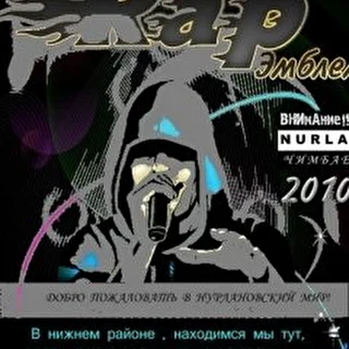 Нурлан Чимбаев