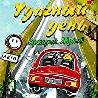 Аркадий Жуков