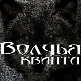 Волчья Квинта