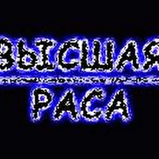 высшая раса