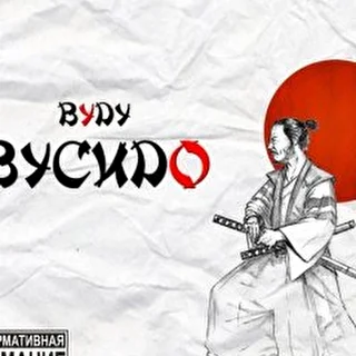 Максим Вуду