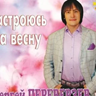 СЕРГЕЙ ПЕРЕВЕРЗЕВ