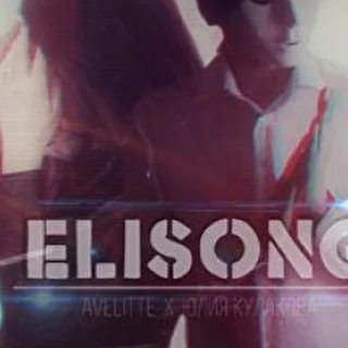 Elisong