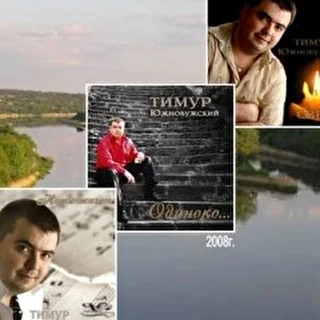 Тимур Южнобужский