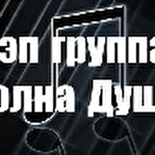 ВОЛНА ДУШИ