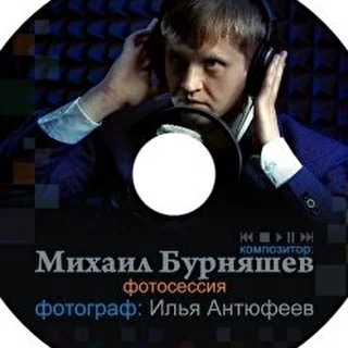 Михаил Бурняшев