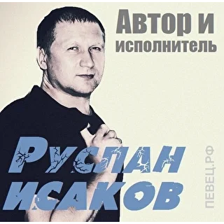 Руслан Исаков