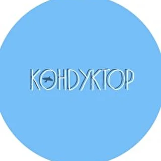 КОНDУКТОР