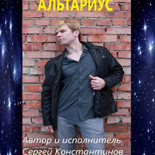 Сергей Константинов