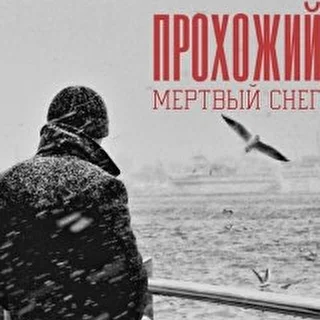 Прохожие