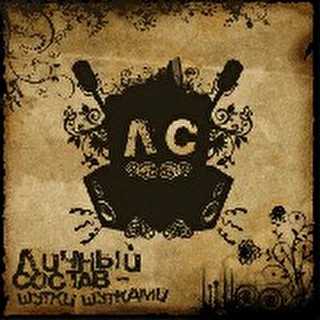 Личный Состав