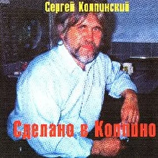 Сергей Колпинский