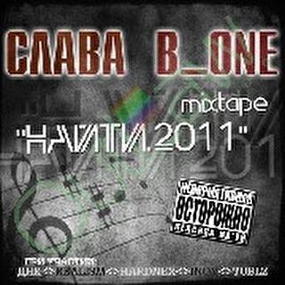 Слава B_one