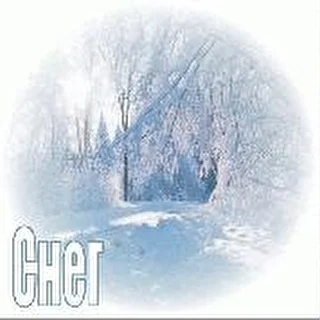 ГРУППА &quot;СНЕГ&quot;