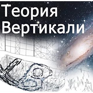 Теория Вертикали