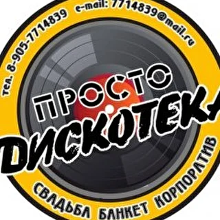 Просто Дискотека