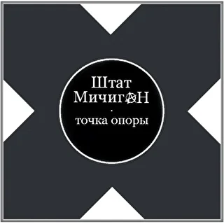 Штат МичигаН