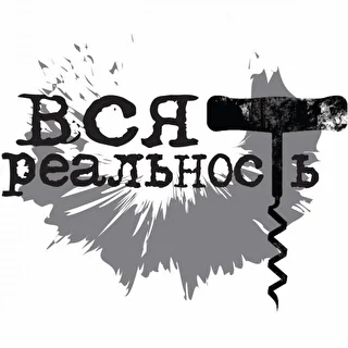  Вся Реальность